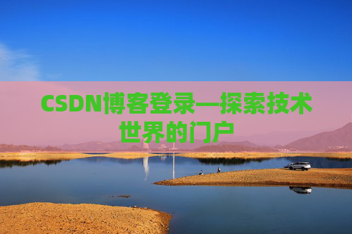 CSDN博客登录—探索技术世界的门户