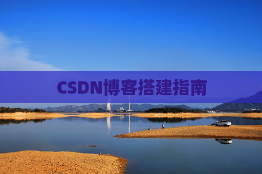 CSDN博客搭建指南