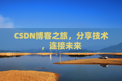 CSDN博客之旅，分享技术，连接未来