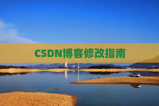 CSDN博客修改指南