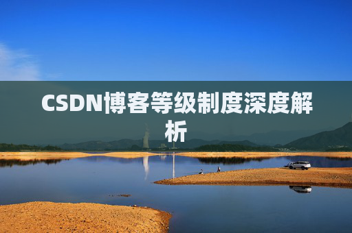 CSDN博客等级制度深度解析